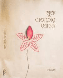 মুক্ত বাতাসের খোঁজে