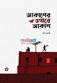 আকাশের ওপারে আকাশ